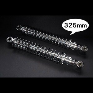 ◆575◆ 020402② 新品 汎用 325mm 細巻き リア サスペンション フルメッキ Z2 バリオス2 Z400FX ZRX400 ゼファー400 KZ リアサス 旧車(0)