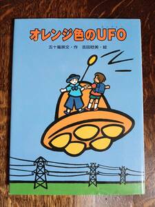 オレンジ色のUFO　五十嵐 崇文（作）吉田 稔美（絵）ひくまの出版　[aa05]