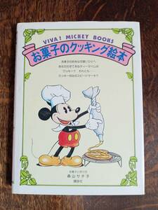 お菓子のクッキング絵本 (VIVA MICKEY BOOKS 3)　森山 サチ子（お菓子と作り方）講談社　[aa05]