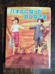 パオズになったおひなさま　佐和 みずえ（作）宮尾 和孝（絵）くもん出版　[aa98]