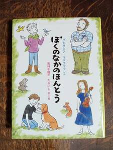 ぼくのなかのほんとう　パトリシア マクラクラン（作）たるいし まこ（絵）若林 千鶴（訳）リーブル　[aa98]