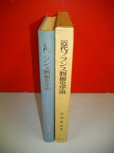 近代フランス物価史序説　価格革命の研究■竹岡敬温■昭和49年/初版■創文社