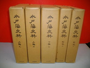 水戸藩史料　全5冊揃■水戸徳川家編■昭和45年/吉川弘文館