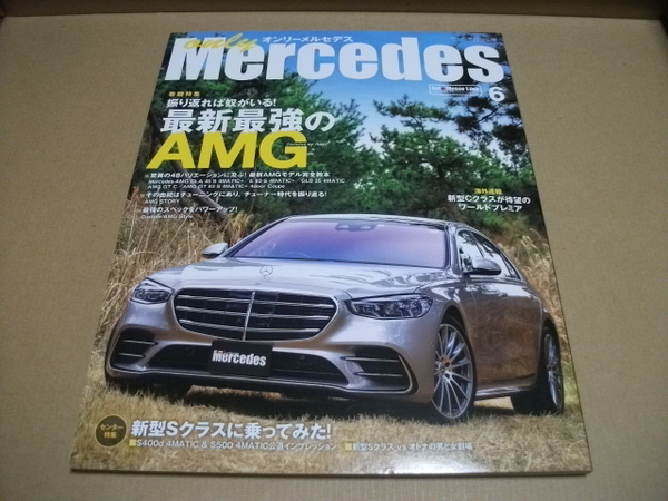 ★【発送は土日のみ】オンリーメルセデス　2021.6月号　最新最強のAMG完全教本★