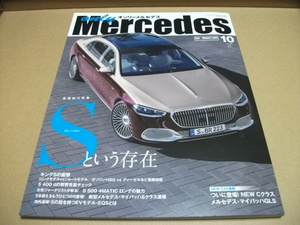 オンリーメルセデス ２０２１年１０月号 （交通タイムス社）