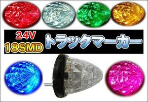 ストロボ機能付！18SMD ５４連★トラックサイドマーカー 点滅 フラッシュマーカー ２個