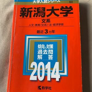 新潟大学 文系 人文教育 〈文系〉 法経済学部 2014年版