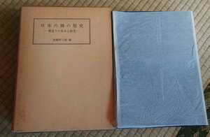 日本の酒の歴史　酒造りの歩みと研究　古書