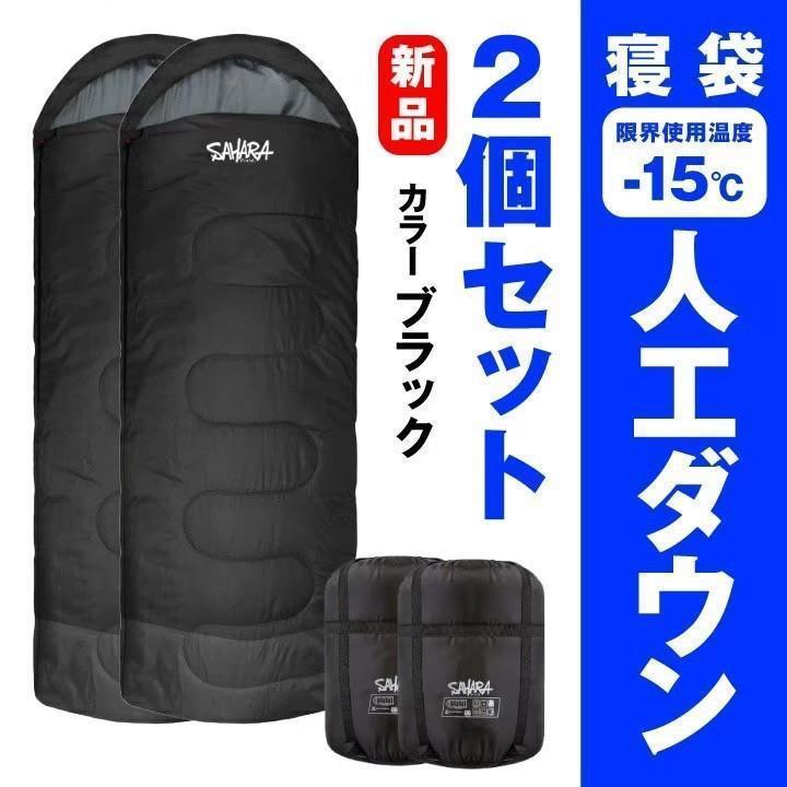 新品 寝袋‐15℃人工ダウン キャンプ 登山 アウトドア 用品 3個セット