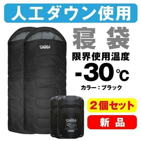 新品　寝袋　２個セット　-30℃　人工ダウン　アウトドア ブラック