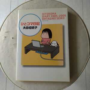 ひとコマ日記 （ダ・ヴィンチブックス） 大田垣晴子／著