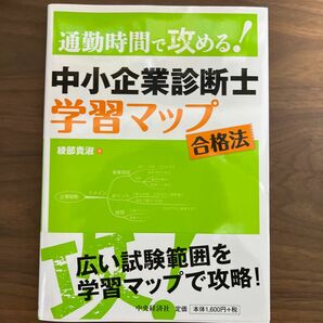 中小企業診断士学習マップ合格法　通勤時間で攻める！ （通勤時間で攻める！） （改訂） 綾部貴淑／著