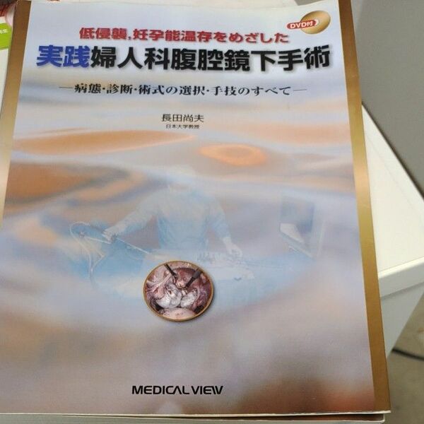 実践婦人科腹腔鏡下手術　低侵襲，妊孕能温存をめざした　病態・診断・術式の選択・手技のすべて 