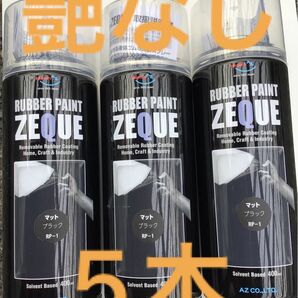 AZラバーペイント ZEQUE マットブラック5本セット　ラバースプレー　剥がせる塗料　艶消し　艶なし