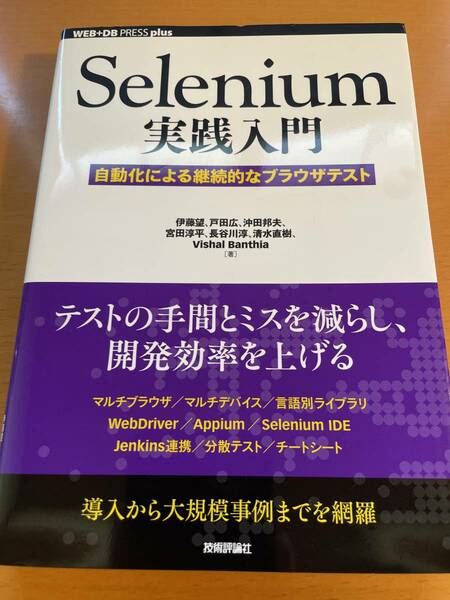 Selenium実践入門 自動化による継続的なブラウザテスト　D03883