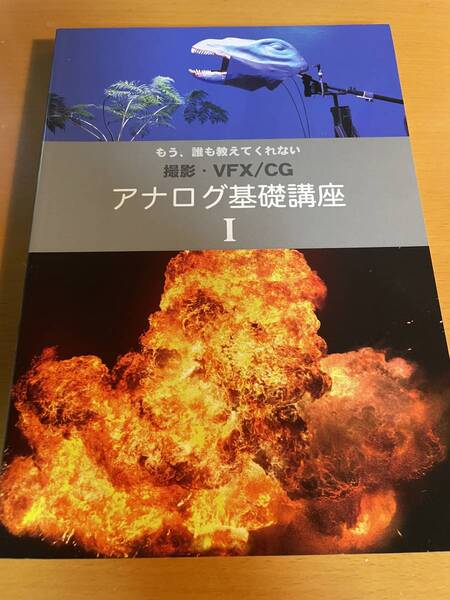アナログ基礎講座I もう、誰も教えてくれない 撮影・VFX/CG D03886 「アナログ基礎講座I