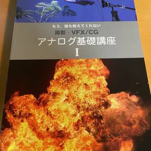 アナログ基礎講座I もう、誰も教えてくれない 撮影・VFX/CG D03886　「アナログ基礎講座I