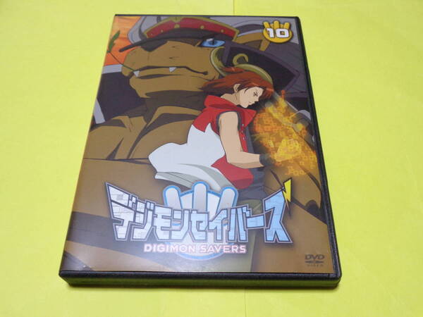 セル版 DVD/デジモンセイバーズ Vol.10 10巻
