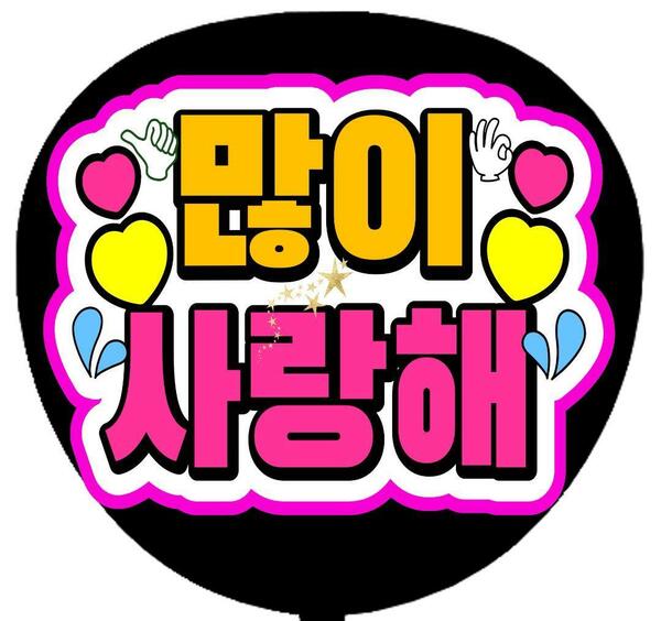 うちわ文字　ファンサ文字　たくさん 愛しています ハングル　ラミネート加工　シールタイプ　韓国　韓流　K-POP　 送料無料
