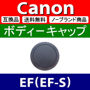 B1● Canon EF 用 ● ボディーキャップ ● 互換品【検: EF-S キャノン 80D 1D 5D 6D 7D Kiss Mark 2 3 4 脹CE 】
