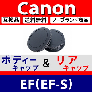 J1● Canon EF 用 ● ボディーキャップ ＆ リアキャップ ● 互換品【検: EF-S キャノン マウント USM IS STM 脹CE 】