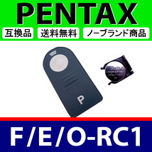 R1● PENTAX F / E / O-RC1 ● リモート リモコン ● 電池付 ● 互換品【検: コントロール 赤外線 ワイヤレス ペンタックス 脹離A 】_画像1