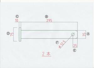 NO.1397 φ35用 ツバ下295mm バケットピン 2本セット