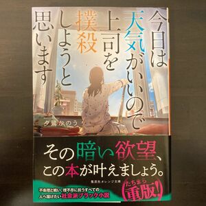 今日は天気がいいので上司を撲殺しようと思います （集英社オレンジ文庫　ゆ３－１） 夕鷺かのう／著