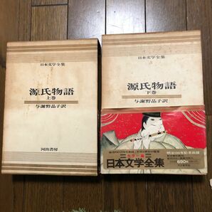 源氏物語 与謝野晶子訳　武者小路実篤、志賀直哉、川端康成、井上靖、監修　日本文学全集　初版本　河出書房　絶版