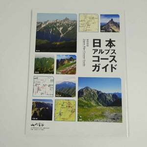 【中古】日本アルプスコースガイド 2022 山と溪谷 2022年1月号付録 アウトドア 地図 キャンプ 花 ハイキング