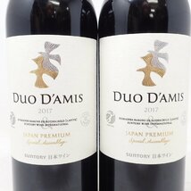 【未開栓】2本セット サントリー デュオダミ 2017 ジャパンプレミアム スペシャル アッサンブラージュ 750ml DUO D'AMIS【Y1】_画像4