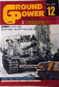 デルタ出版/グランドパワーNO.091/DEC.2001/12/ソ連軍自走砲(１)/中古本