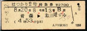 はつかり2号　特急券　青森→上野　芦別駅発券　54/8/12