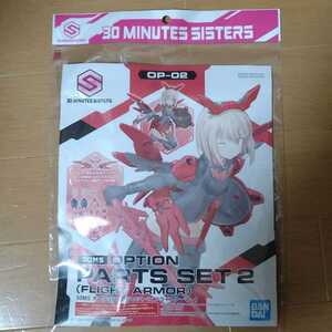 【未開封品】30MS オプションパーツセット2 フライトアーマー 30 MINUTES SISTERS