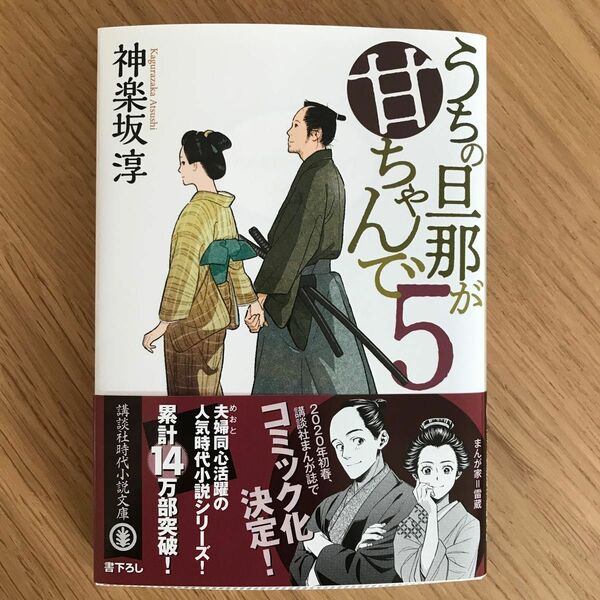 うちの旦那が甘ちゃんで5 神楽坂淳　講談社時代小説文庫