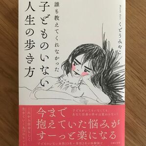 誰も教えてくれなかった　子どものいない人生の歩き方　くどうみやこ　主婦の友社