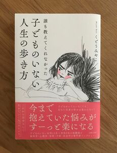 誰も教えてくれなかった　子どものいない人生の歩き方　くどうみやこ　主婦の友社