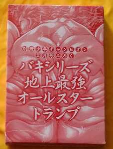 新品未開封 バキシリーズ地上最強オールスタートランプ 別冊少年チャンピオン2013/2付録 グラップラー刃牙 バキ 範馬刃牙