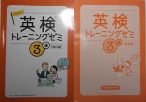 英検 トレーニングゼミ 3級 [改訂版]　テキスト・ワークシート・CD　