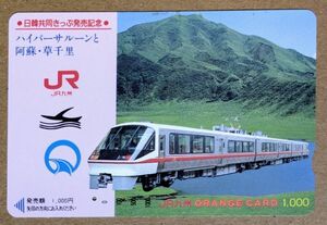 63 オレンジカード 使用済 ハイパーサルーンと阿蘇・草千里 日韓共同切符発売記念 1000円券 JR九州