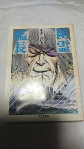 即決・他本と同梱OK　水木しげる　幽霊艦長　ちくま文庫