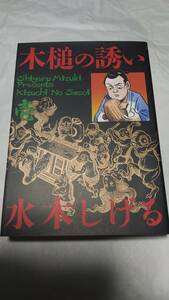 即決・他本と同梱OK　水木しげる　木槌の誘い　壱　小学館　/　1