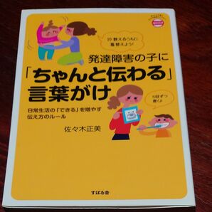 発達障害の子に「ちゃんと伝わる」言葉がけ