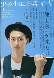 野性時代 2008年9月号 vol.58★松田翔太「イキガミ」 ★池上永一/佐藤亜紀/酒井順子/いじりめぐみ/松嶋初音/木原浩勝★aoaoya