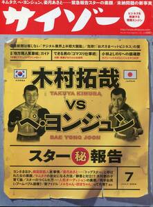 絶版／ サイゾー 2004年7月号★SMAP 木村拓哉 VS ペヨンジュン★姿月あさと 爆笑問題★aoaoya