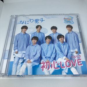 なにわ男子　初心LOVE ローソン限定盤CD+DVD