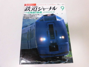 ●K295●鉄道ジャーナル●1999年9月●199909●HET183JR北海道津軽海峡線広島電鉄5000形JR九815系300系●即決