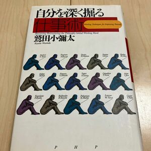 自分を深く掘る仕事術 鷲田小弥太／著