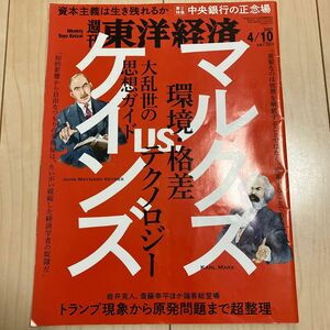 週刊東洋経済 2021年4月10日号 マルクスvsケインズ（東洋経済新報社）