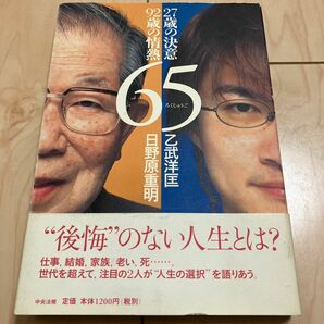 ６５　２７歳の決意・９２歳の情熱 日野原重明／著　乙武洋匡／著